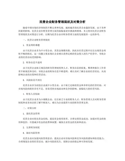 民营企业财务管理现状及对策分析