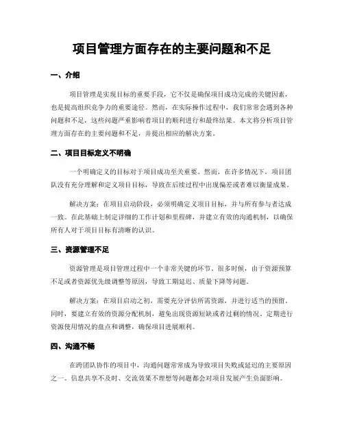 项目管理方面存在的主要问题和不足