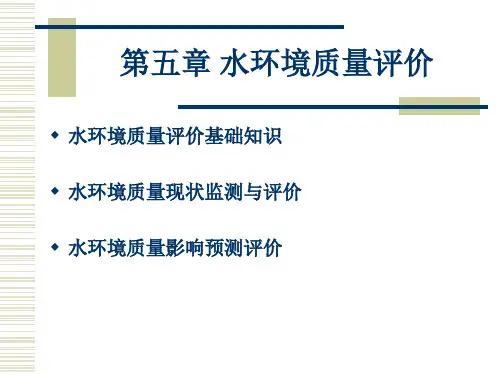水环境评价
