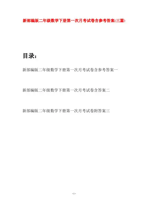 新部编版二年级数学下册第一次月考试卷含参考答案(三篇)