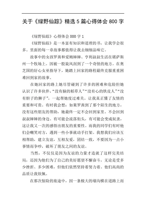 关于《绿野仙踪》精选5篇心得体会800字