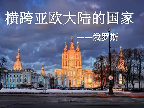 高中地理——俄罗斯