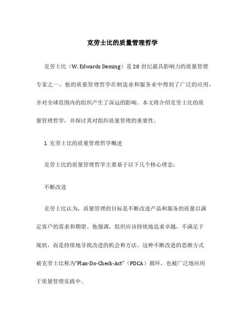 克劳士比的质量管理哲学