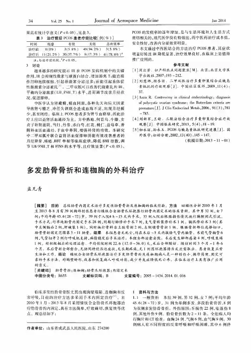 多发肋骨骨折和连枷胸的外科治疗