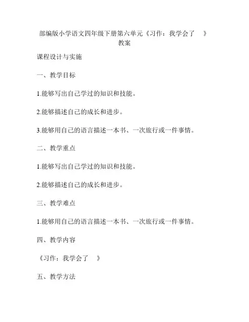 部编版小学语文四年级下册第六单元《习作：我学会了     》教案