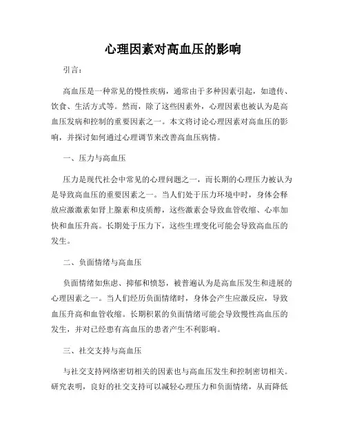 心理因素对高血压的影响
