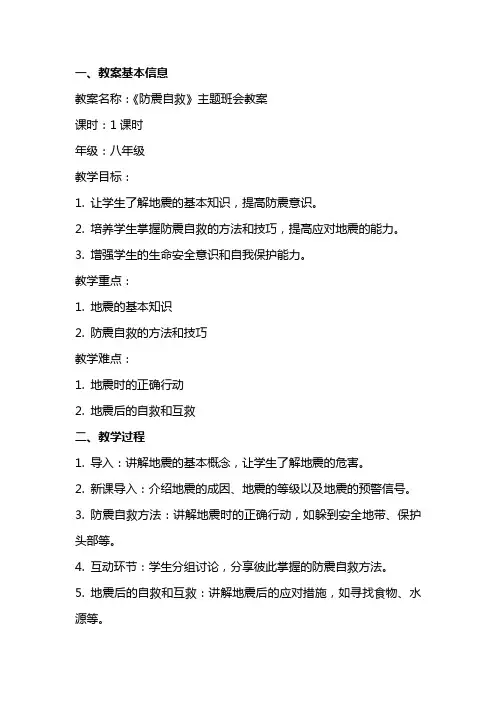 《防震自救》主题班会教案