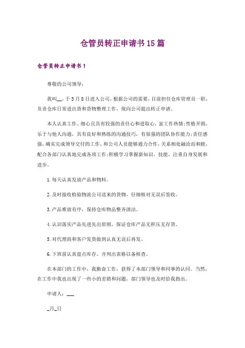 仓管员转正申请书15篇