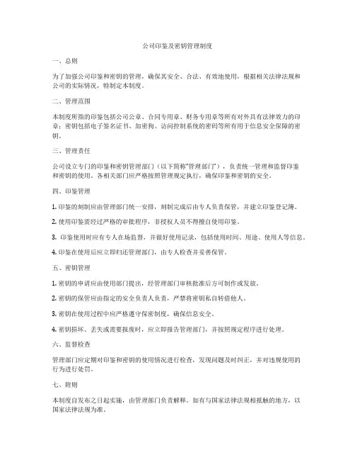 公司印鉴及密钥管理制度