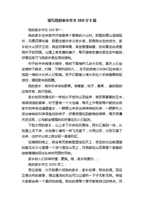 描写我的家乡作文350字5篇