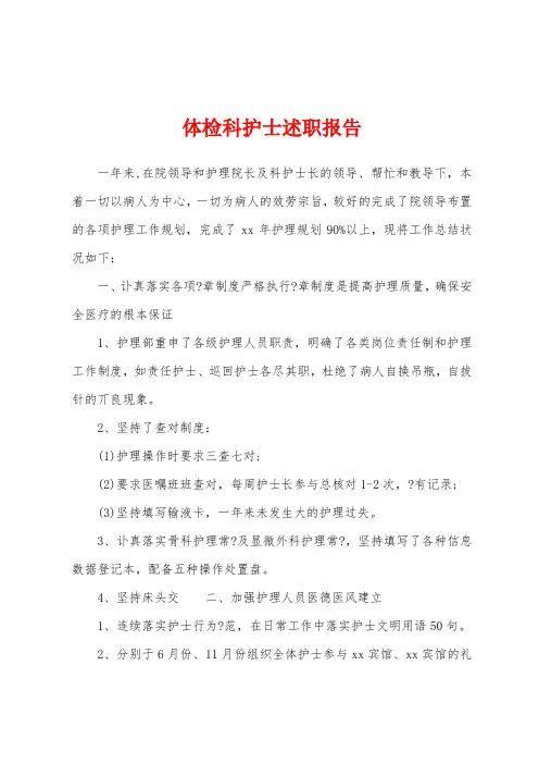 体检科护士述职报告