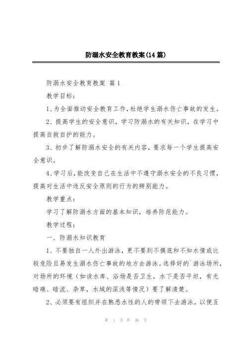 防溺水安全教育教案(14篇)