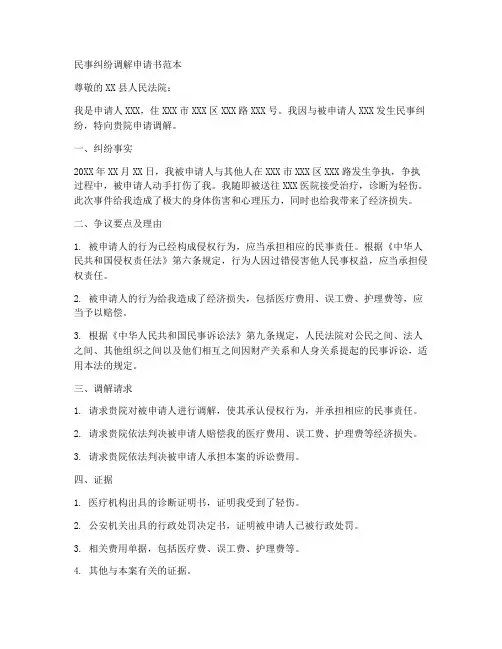 民事纠纷调解申请书范本