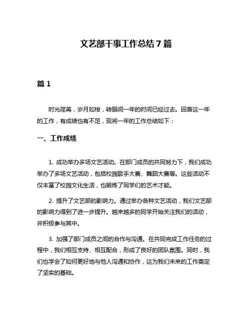 文艺部干事工作总结7篇
