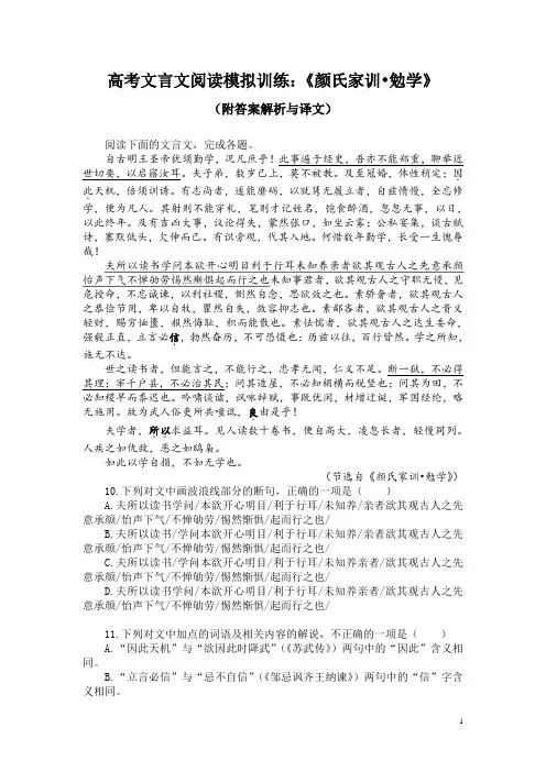 高考文言文阅读模拟训练：《颜氏家训-勉学》(附答案解析与译文)
