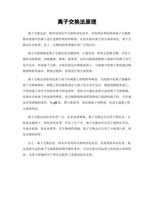 离子交换法原理