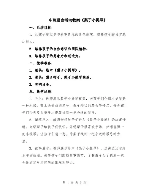 中班语言活动教案《梨子小提琴》