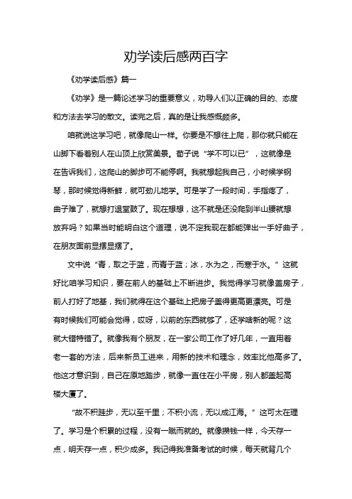 劝学读后感两百字