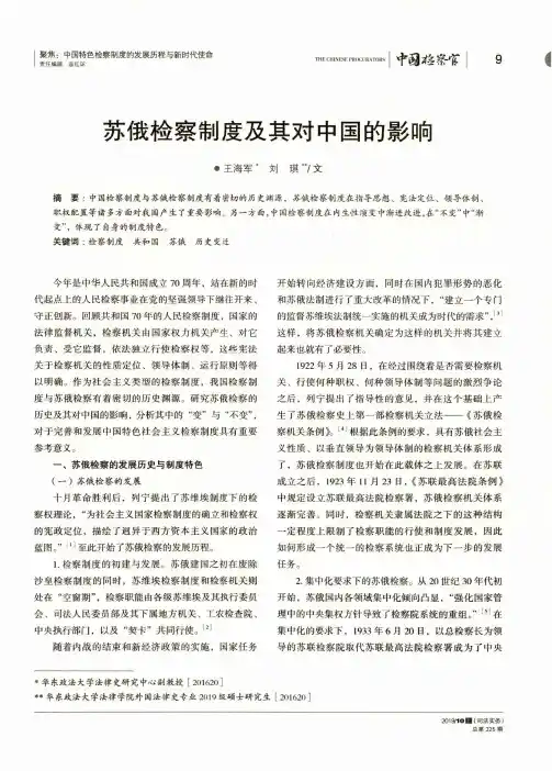 苏俄检察制度及其对中国的影响