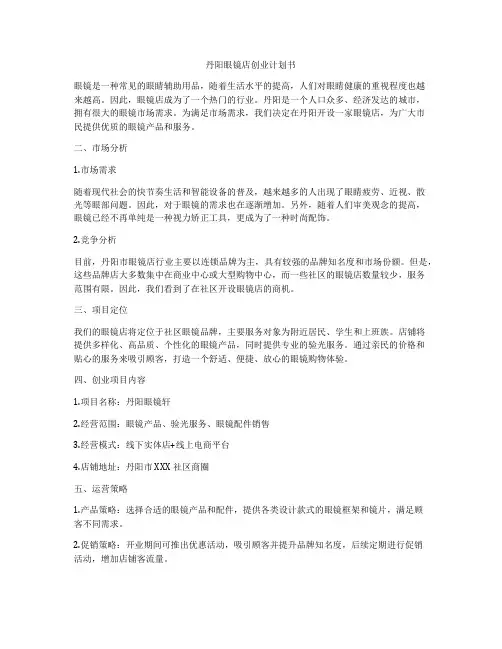 丹阳眼镜店创业计划书