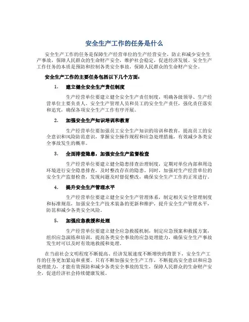 安全生产工作的任务是什么