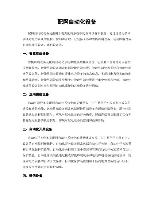 配网自动化设备