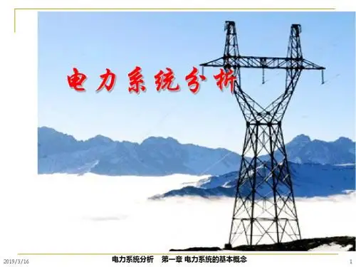 电力系统分析课件第一章电力系统的基本概念-精选文档