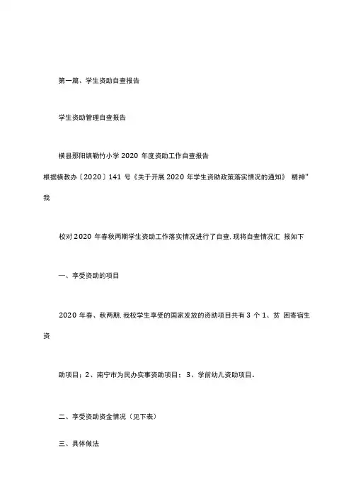 学生资助管理自查报告