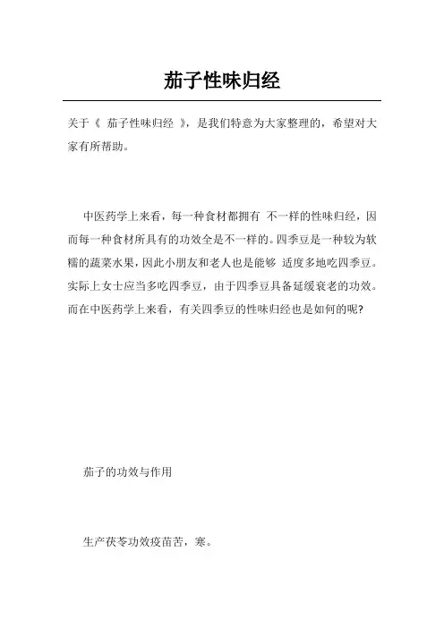 茄子性味归经