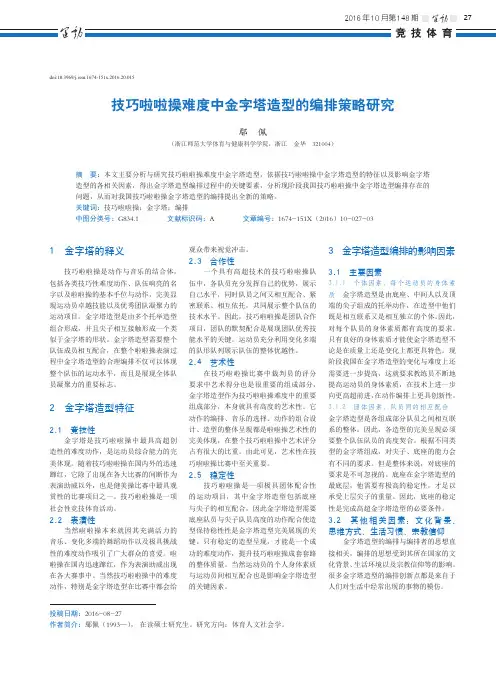 技巧啦啦操难度中金字塔造型的编排策略研究