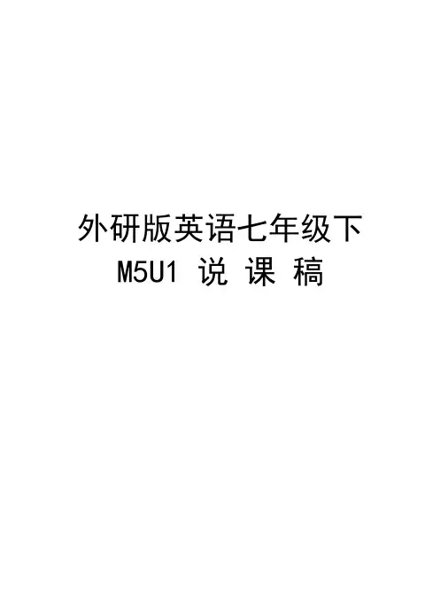 外研版英语七年级下M5U1说课稿培训讲学