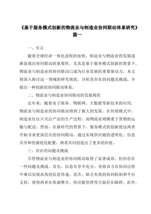 《2024年基于服务模式创新的物流业与制造业协同联动体系研究》范文
