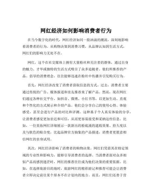 网红经济如何影响消费者行为