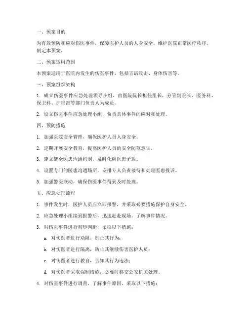 伤医应急处理预案