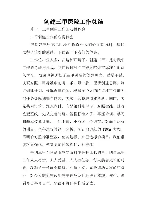 创建三甲医院工作总结