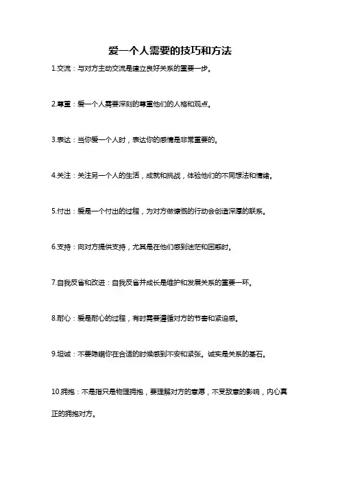 爱一个人需要的技巧和方法