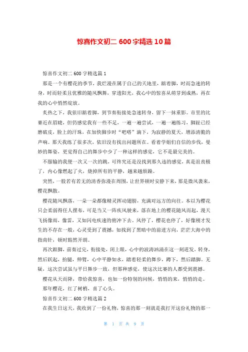 惊喜作文初二600字精选10篇