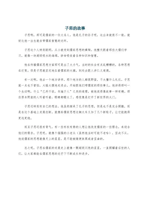 子思的故事