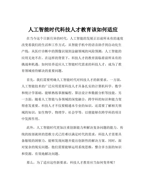 人工智能时代科技人才教育该如何适应