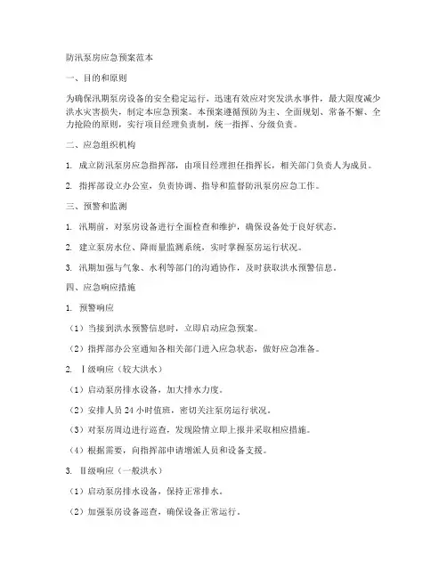 防汛泵房应急预案范本
