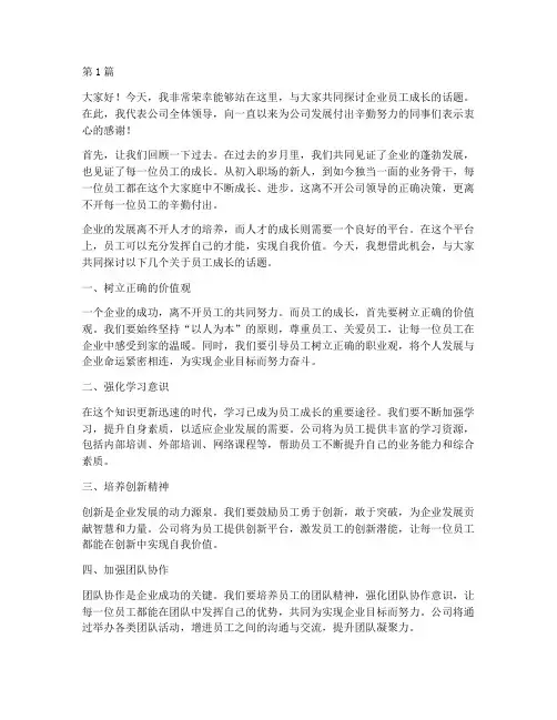 企业让员工成长发言稿(3篇)