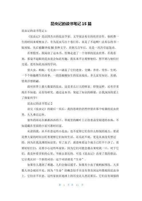 昆虫记的读书笔记15篇