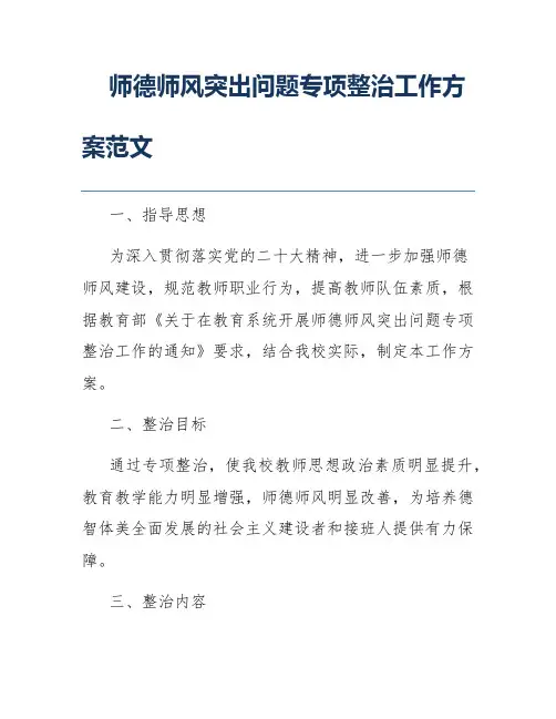 师德师风突出问题专项整治工作方案范文