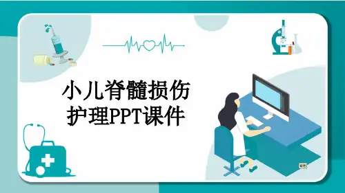 小儿脊髓损伤护理PPT课件