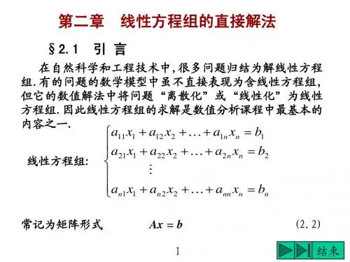 第二章  线性方程组的直接解法