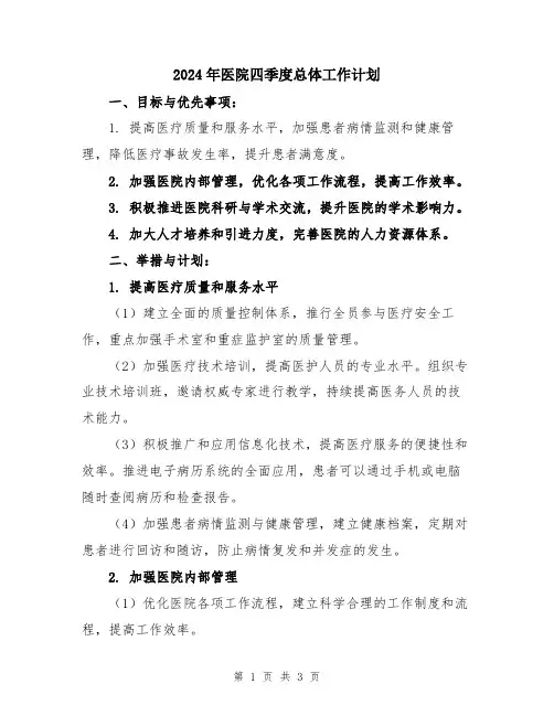 2024年医院四季度总体工作计划