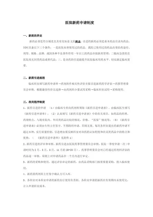 医院新药申请制度