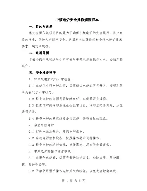 中频电炉安全操作规程范本