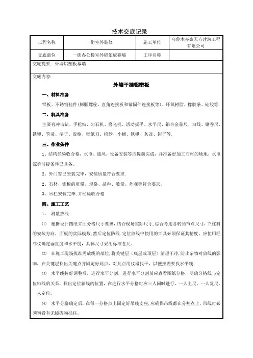 外墙干挂铝塑板技术交底记录