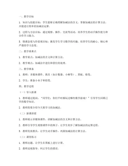 小学试讲加减法教案模板